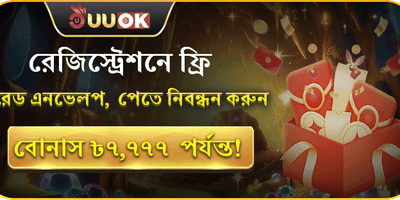 স্বাগতম রেড এনভেলপ বোনাস promotion